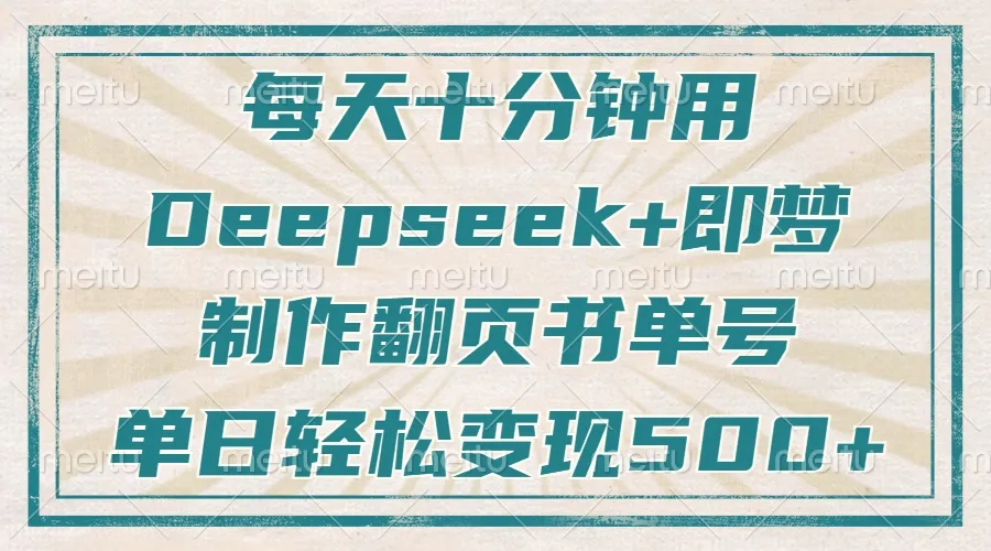 每日十分钟，借Deepseek与即梦之力，打造翻页书单号，粉丝疯涨，日入500+