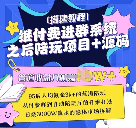 继付费入群系统之后，陪聊系统搭建教程、源码及变现策略