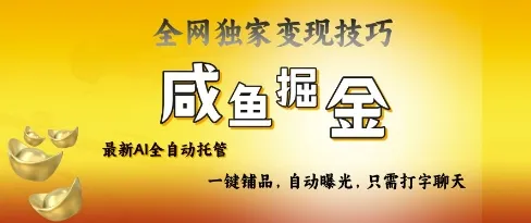 2025咸鱼AI全自动托管电商带货，解锁流量密码，开启躺赚新模式