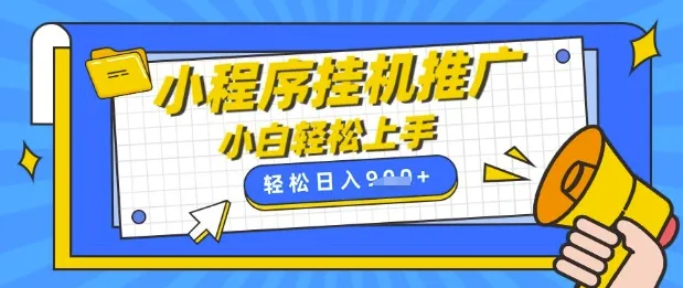小程序挂G推广，全自动收益，手机操作，日入9张，小白宝妈易上手，兼职上班两不误