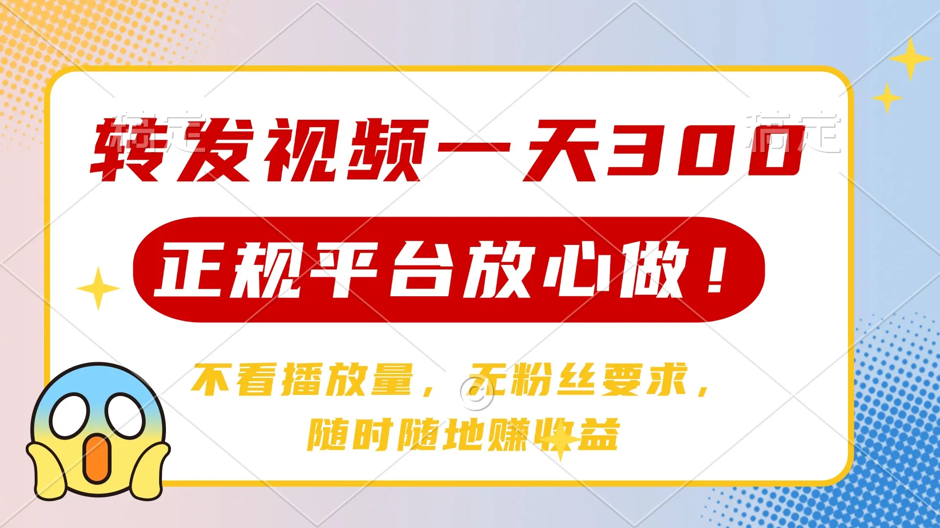 转发视频日入300+，正规平台放心操作，不关注播放量，无粉丝门槛，随心…