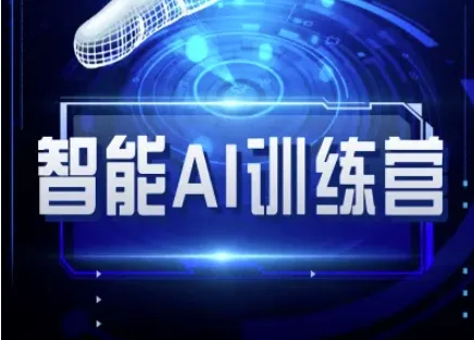 《智能AI自媒体训练营——自媒体必备教程》