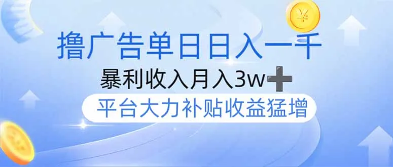 撸广告躺赚，单设备日入超1000，月入3万+，今年最强撸广告登场