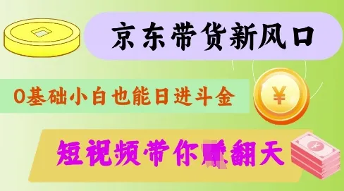 最新京东短视频带货代运营秘籍，轻松躺赚