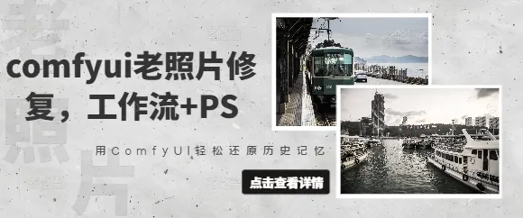 ComfyUI老照片修复：工作流+PS，轻松还原历史记忆