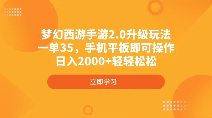 《梦幻西游手游2.0升级玩法，一单35，手机平板可操作，日入2000+轻松》
