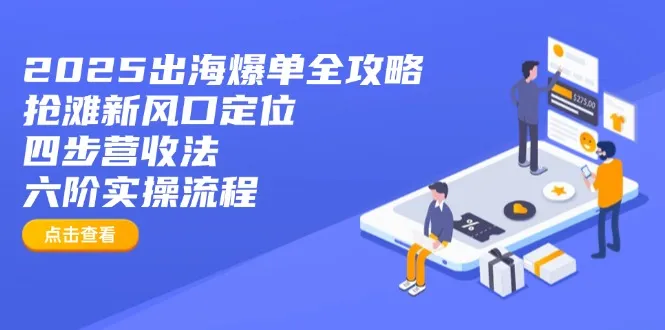 2025出海爆单秘籍:抢占新风口定位+四步盈利法+六阶实操指南