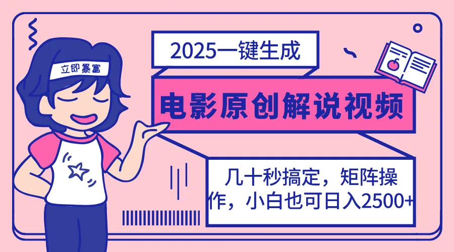 2025最新！一键生成原创电影解说视频，小白也能无脑矩阵操作，一天只需几分钟…