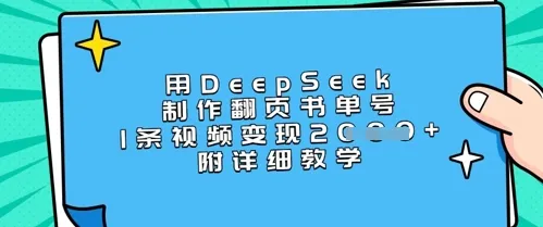 用DeepSeek制作翻页书单号,一条视频变现上千,附详细教程