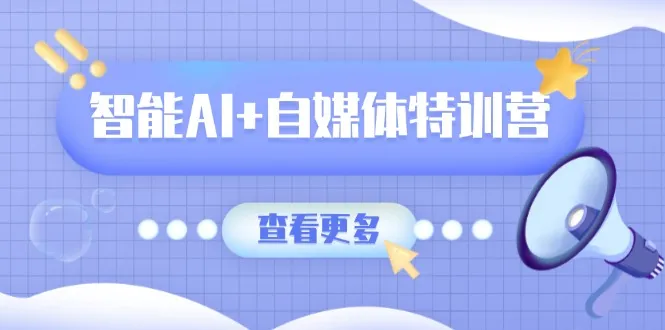 智能AI与自媒体特训营：包含文本、图像、视频创作及职场办公等类别