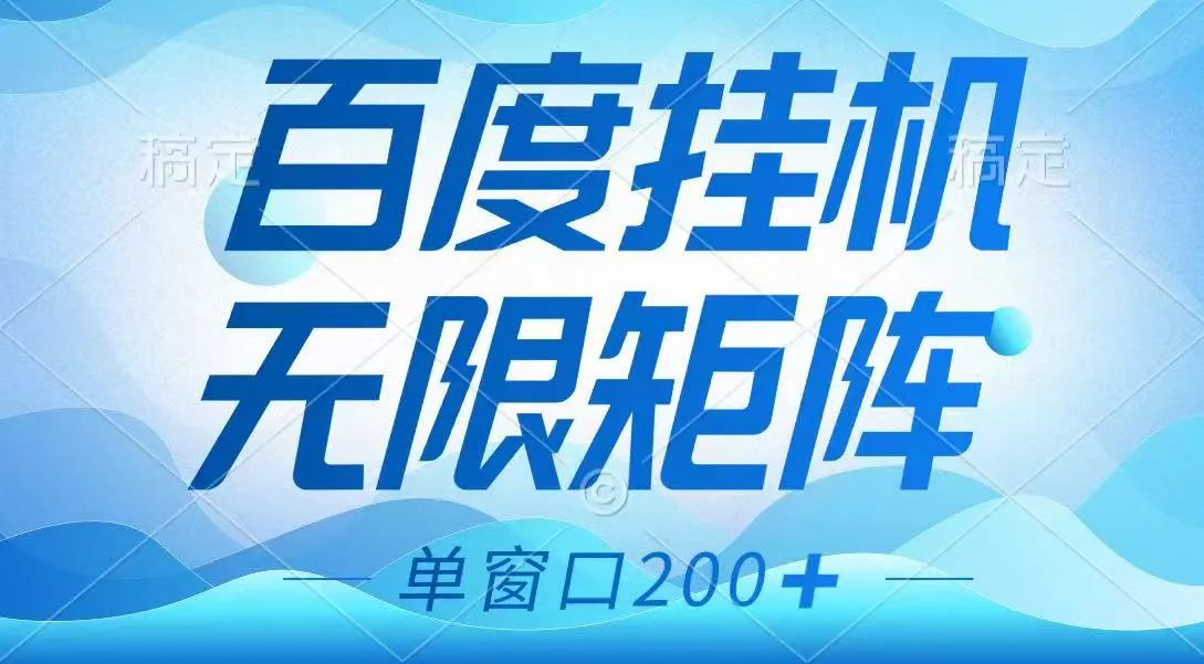 百度挂机项目，可矩阵无限多开，薅羊毛无上限，傻瓜式操作长期稳定