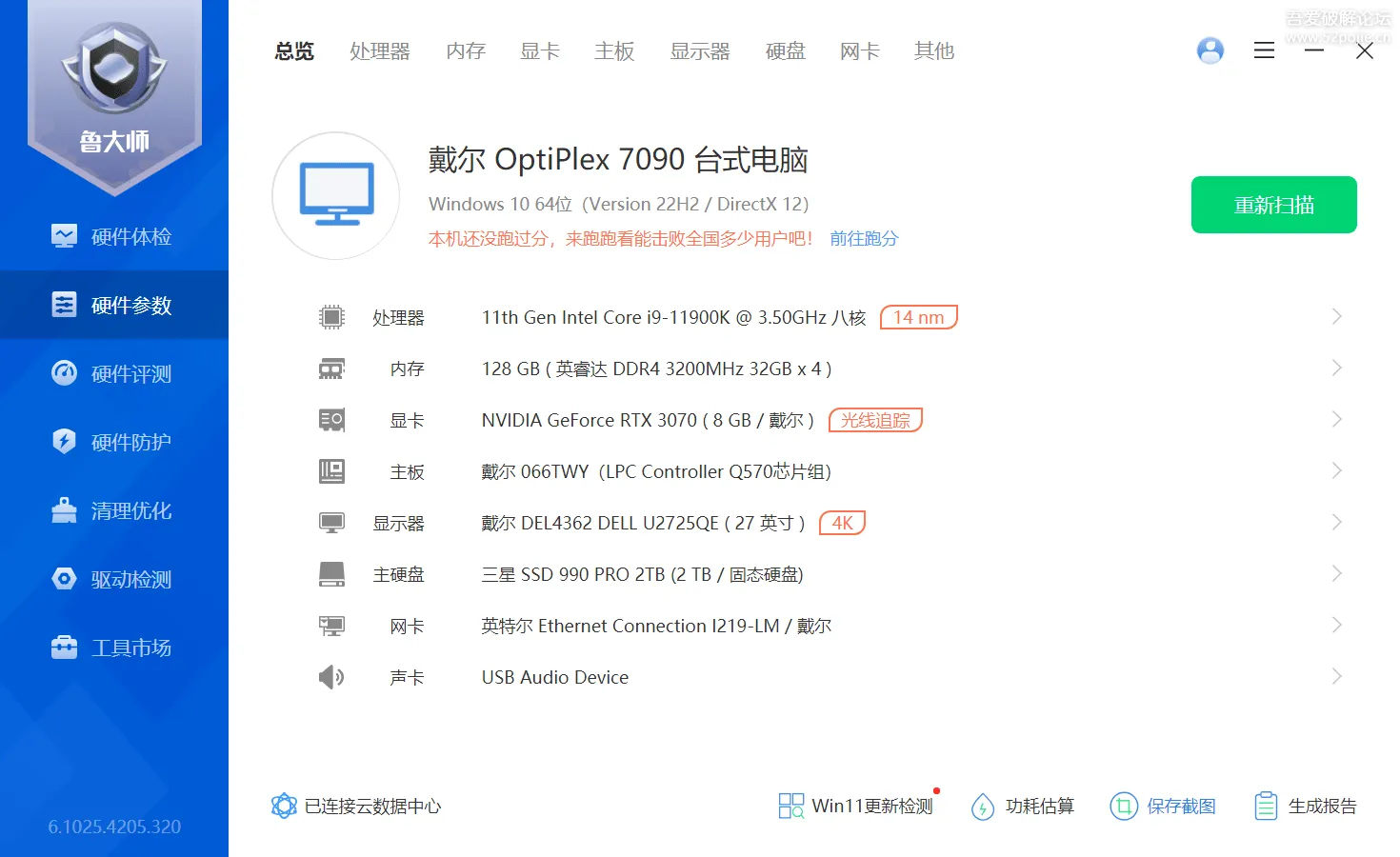 鲁大师去广告升级最新版（v6.1025.4205.320）【2025年第2版】