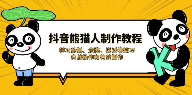 抖音熊猫人制作指南，掌握绘制、行走、对话技巧，实践操作与特效创作
