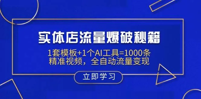 实体店流量激增秘籍：1套模板搭配1个AI工具，生成1000条精准视频，实现全自动流量变现