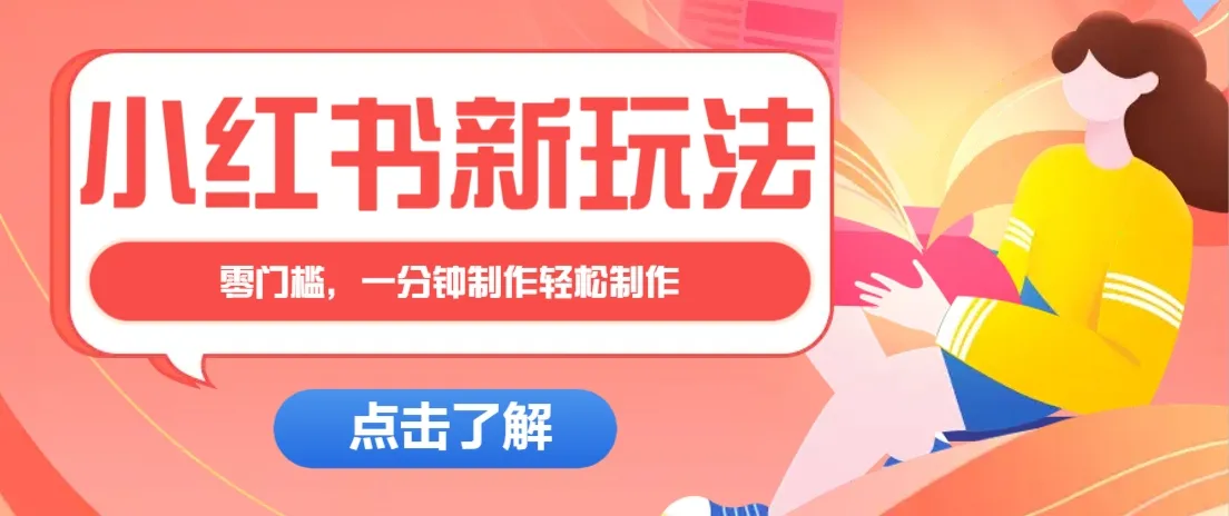 小红书治愈系文案图文笔记，零门槛，一分钟搞定爆款作品月入过万