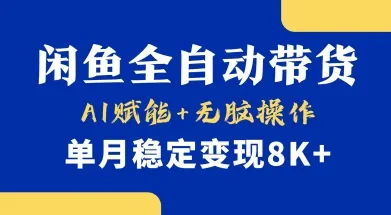 【小黄鱼全自动带货】首发，AI助力，轻松操作，月入8k+稳定变现