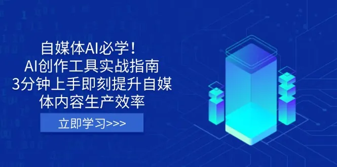 自媒体人必看！AI创作工具实战指南，3分钟上手快速提升内容生产效率