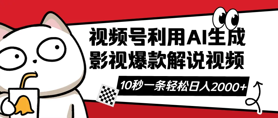 视频号AI解说视频：借助AI软件打造原创爆款影视解说，10秒一条…