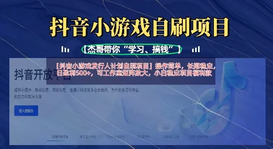 抖音小游戏发行人计划自刷项目：操作简易，长期稳定，日盈利5张，工作室可矩阵放大