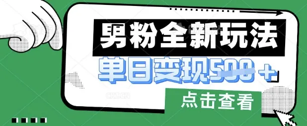 最新男粉暴力变现项目实操教程，小白轻松上手，月入1w