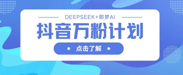 抖音万粉攻略:借助DeepSeek与即梦AI生成视频,速达万粉