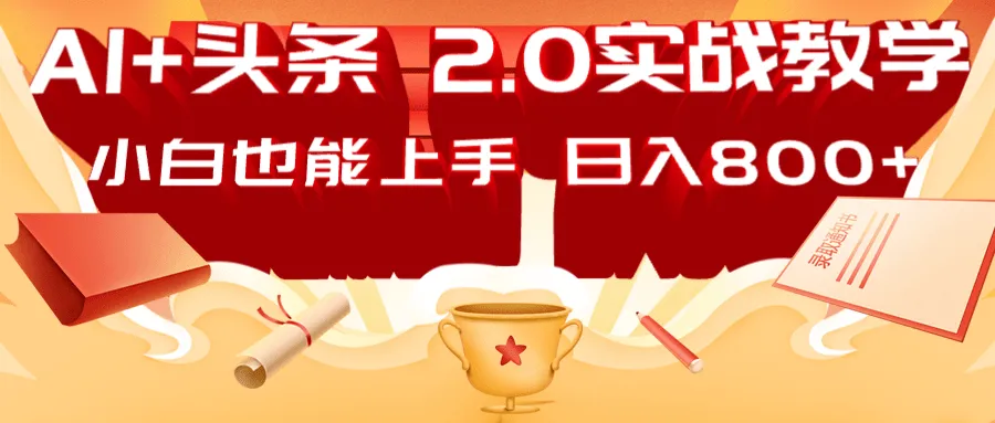AI头条2.0战略布局：DeepSeek矩阵爆文，轻松日入800+指南