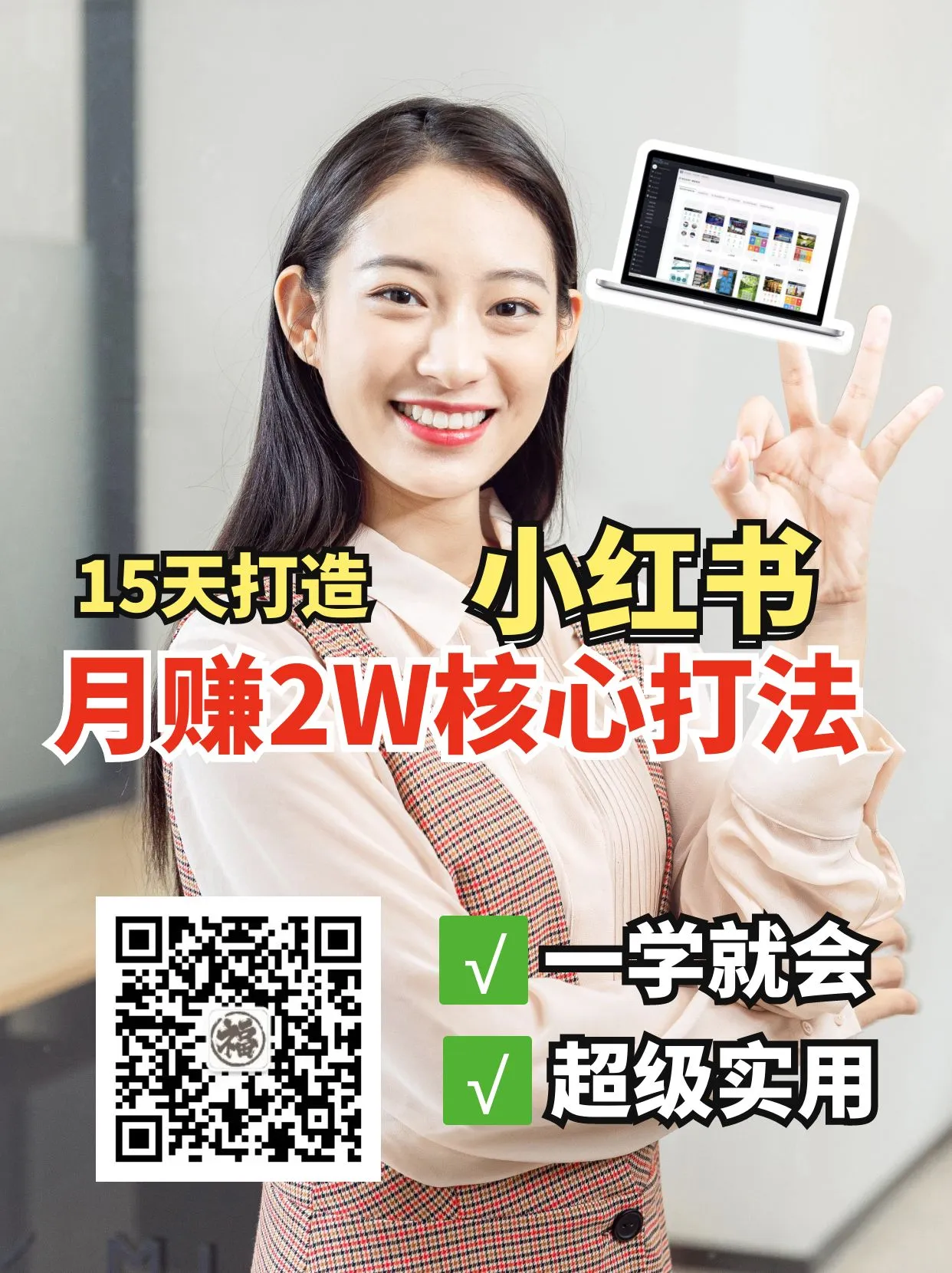 小红书月入2W的精髓策略，15天速成吸金小红书账号