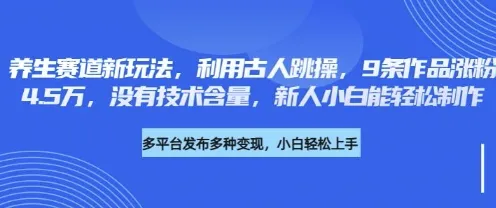 养生新潮流：仿古人跳操，9条视频吸粉4.5万，简单易上手，新手也能做