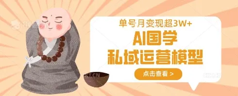 1. AI国学私域运营范式，单号月变现过万