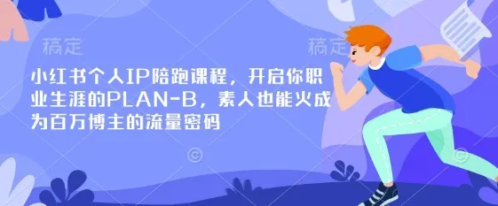 小红书个人IP陪跑课：开启职业PLAN-B，素人火成百万博主的流量秘籍