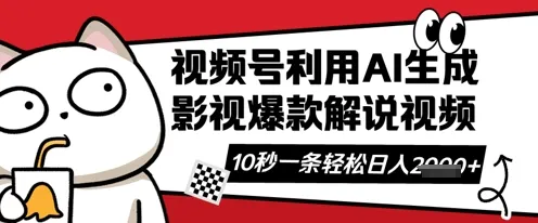 视频号AI解说短视频，10秒一条，有字幕、有音频，轻松借助创作者分成计划日赚多张