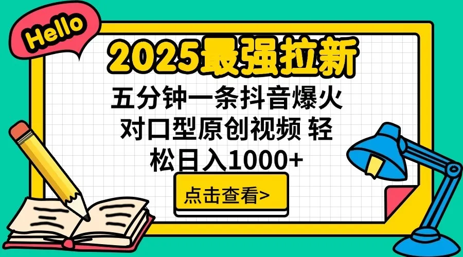2025最强拉新：单用户7元，30秒一条爆火原创对口型视频，轻松破百万日入1000+