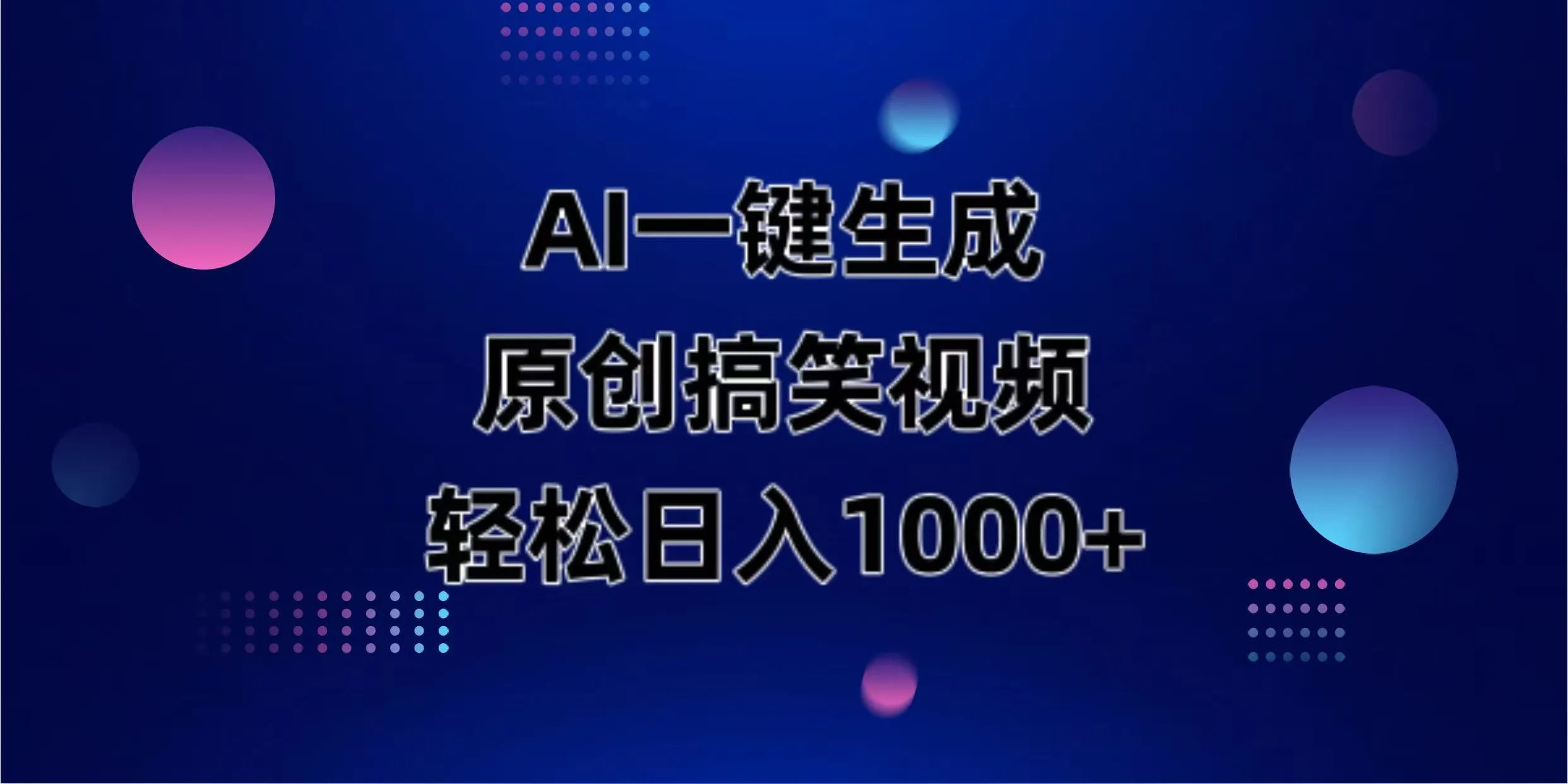 AI一键生成搞笑动物视频，轻松日入1000+