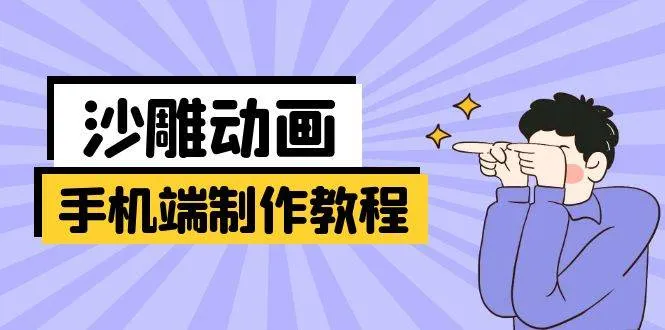 手机端沙雕动画制作指南：软件操作、文案创作、美术设计、动作衔接全解析