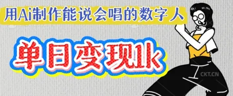 以AI制作能说会唱数字人，单个视频获赞过W，单日变现多张