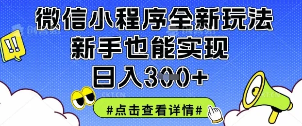 微信小程序新玩法，新手日入3张不是梦