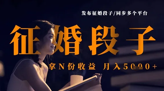 发布征婚段子，多平台同步，获N份收益，月入5k