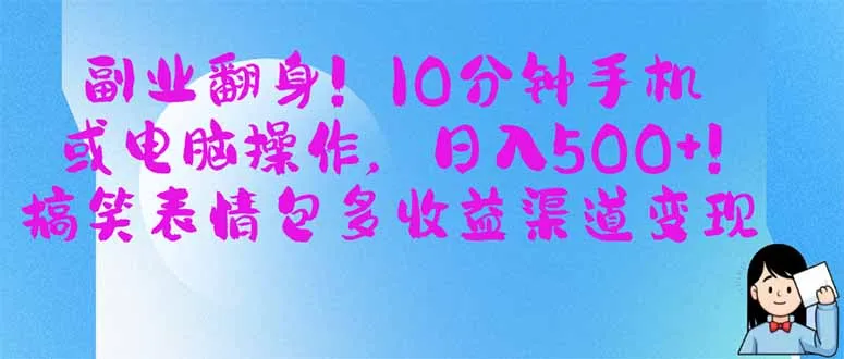 副业逆袭!10分钟手机/电脑操作,日赚500+,搞笑表情包多元收益渠道变现