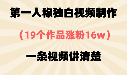 《第一人称独白视频创作，19个佳作吸粉16万，单条视频明晰阐释》