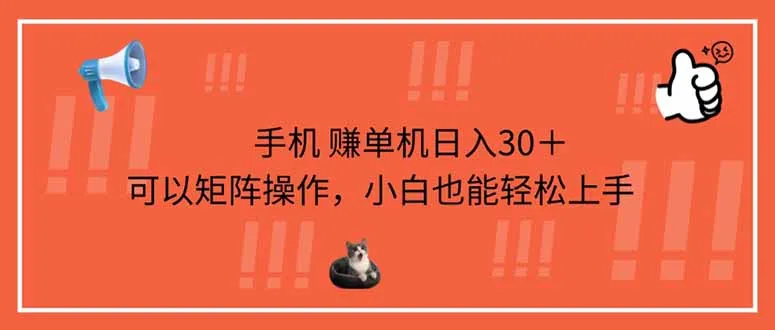 手机单机日赚30+，可矩阵操作，小白轻松上手