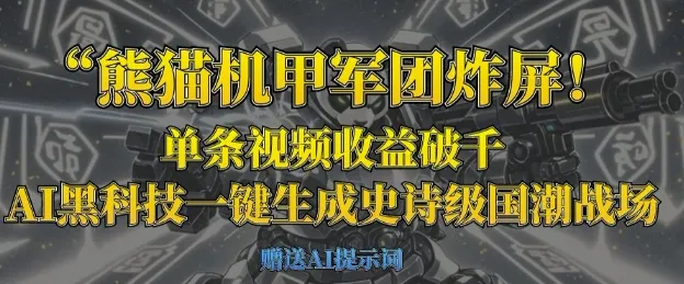 熊猫机甲军团惊艳，单条视频收益超千，AI黑科技一键打造史诗国潮战场