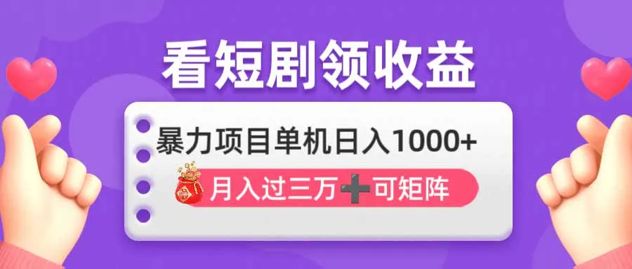 观剧即赚轻松躺赢，单机日入千元+，月入三万+，可批量可矩阵，最强收益…