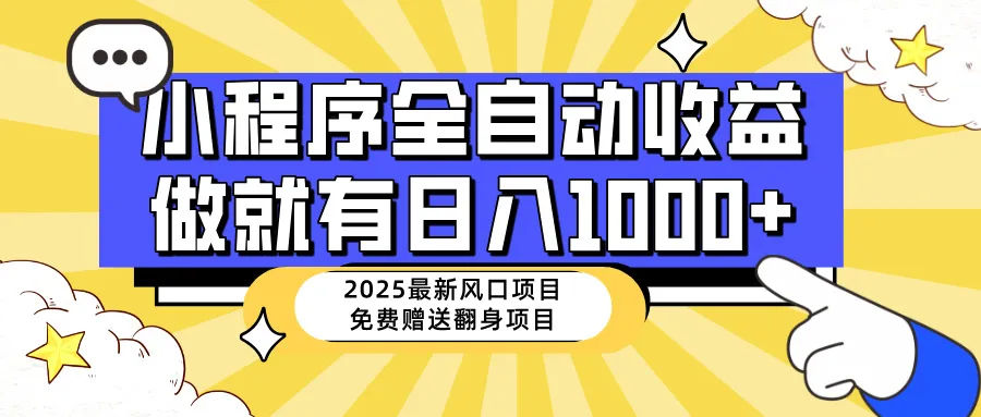 25年最新风口：小程序自动推广，日入1000+，小白轻松上手