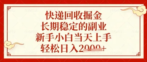 快递回收掘金项目：长期稳赚副业，新手小白日入数百轻松上手