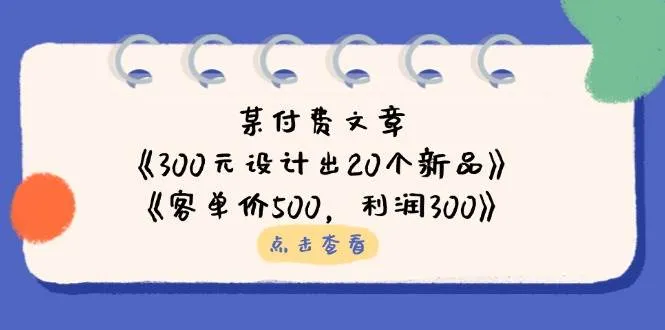 公众号付费文章：《300元打造20款新品》+《客单价500，利润达300》