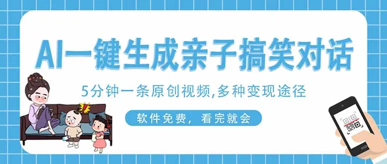 AI一键生成搞笑亲子对话原创视频，手机操作即可，看完就能上手，软件免费使用…