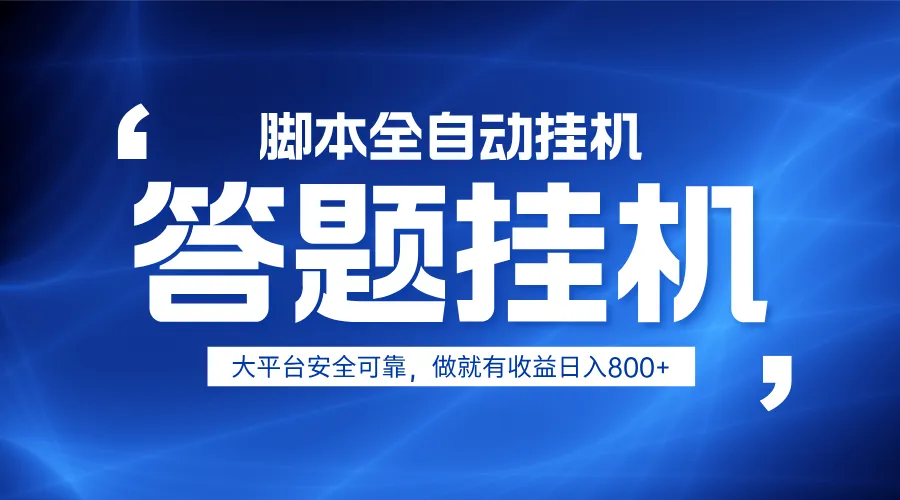 躺赚答题，单设备日入800+轻松实现，小白易上手，无限放大有电脑即可操作