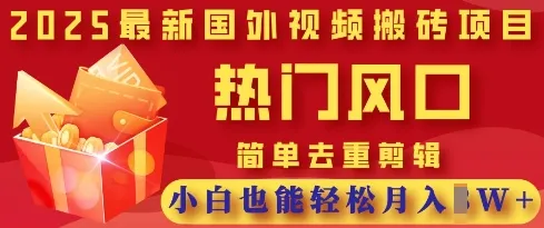 2025最新视频搬砖项目：热门风口，简单去重剪辑，小白轻松月入过万