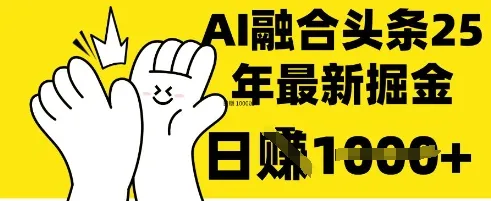 精通此法：DeepSeek 结合今日头条，轻松复制粘贴，日赚 1k