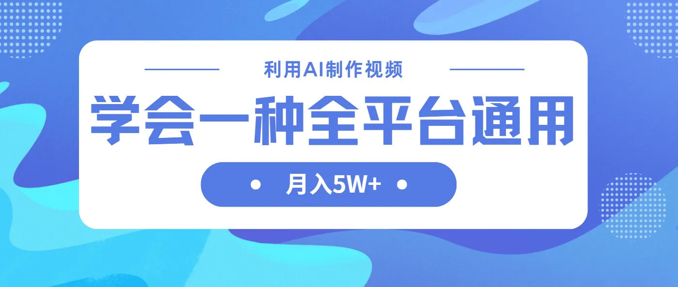 运用AI制作中视频，掌握一技之长全平台适用月入过万